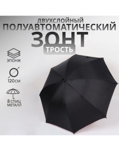 Зонт - трость полуавтоматический «Однотонный», эпонж, двухслойный, 8 спиц, R = 51/60 см, D = 120 см, Qf