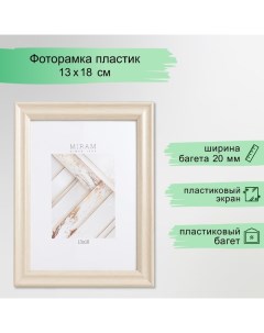 Фоторамка пластик "МИРАМ" 13х18 см 640245-5, бежевый (пластиковый экран) Miram