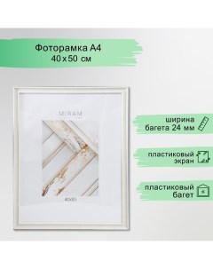 Фоторамка пластик "МИРАМ" 40х50 см, 642461 слоновая кость (пластиковый экран) Miram