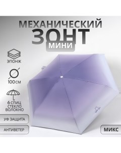 Зонт механический «Градиент», эпонж, 5 сложений, 6 спиц, R = 43/50 см, D = 100 см, цвет МИКС Qf