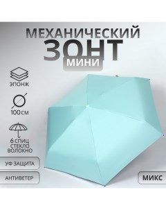 Зонт механический «Однотон», эпонж, 5 сложений, 6 спиц, R = 43/50 см, D = 100 см, цвет МИКС Qf