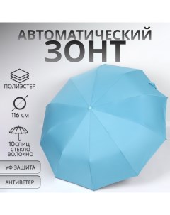 Зонт автоматический «Однотон», 3 сложения, 10 спиц, R = 51/58 см, D = 116 см, цвет голубой Qf