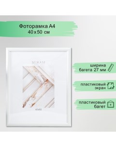 Фоторамка пластик "МИРАМ" 40х50 см 647261-16, белый (пластиковый экран) Miram