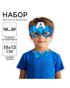 Набор карнавальный маска и бабочка "Капитан Америка", Мстители Marvel