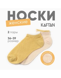 Набор женских носков 2 пары, р. 36-39 (23-25 см), бежевый/желтый Kaftan