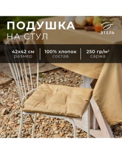 Подушка на стул Kitchen 42х42 см, цв. бежевый, 100% хл, саржа 250 г/м2 Этель