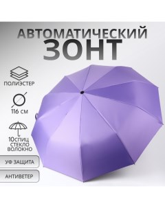 Зонт автоматический «Однотон», 3 сложения, 10 спиц, R = 51/58 см, D = 116 см, цвет фиолетовый Qf