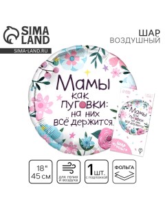 Воздушный шар фольгированный 18" «Мамы как пуговки» круг, с подложкой Leti