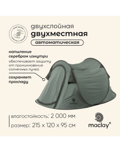 Палатка туристическая, трекинговая KAMCHATKA Dark'n'Cool 2, 2-местная Maclay