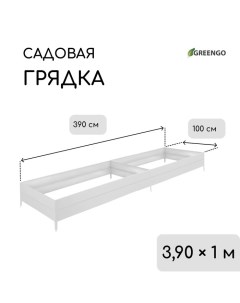 Грядка оцинкованная, 390 ? 100 ? 34 см Greengo