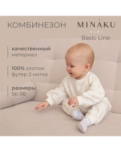 Комбинезон детский цвет экрю, рост 86-92см Minaku