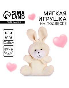 Мягкая игрушка «Ты как первое свидание», заяц, цвета МИКС Milo toys