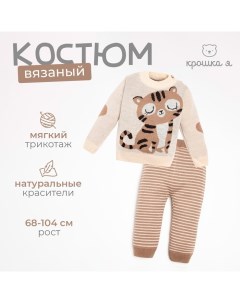 Костюм вязаный "Тигруля" рост 98-104 см Крошка я