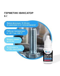 Герметик фиксатор, разъёмный, быстрой фиксации, 6 г Grand caratt