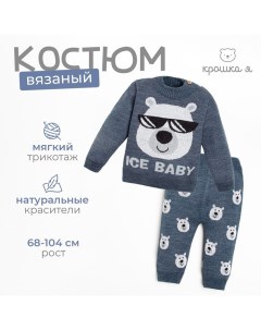 Костюм вязаный "Ice Baby" рост 98-104 см Крошка я