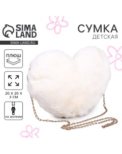 Сумка из плюша«Сердце», 20х20 см, цвет белый Milo toys