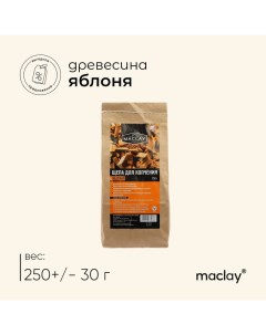 Щепа для копчения, яблоневая, 250 г Maclay