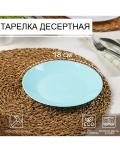 Тарелка десертная Lillie Turquoise, d=18 см, стеклокерамика, голубая Luminarc