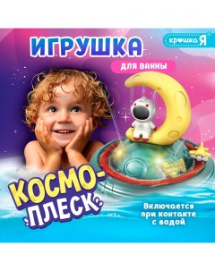 Игрушка для купания в ванной «Космо-плеск», световые эффекты, работает от батареек Крошка я