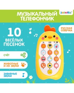 Музыкальный телефон детский «Малыш Цыпа», звук, цвет жёлтый Zabiaka