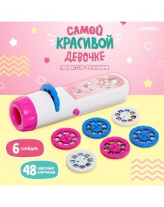 Проектор-фонарик «Самой красивой девочке», свет, цвет розовый Zabiaka