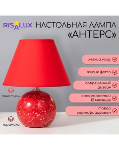 Настольная лампа "Антерс" Е14 40Вт красный 20х20х25 см Risalux