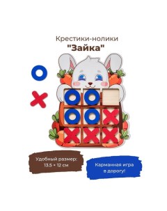 Настольная игра «Крестики-нолики Зайка» Smile decor