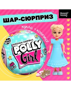 Кукла-сюрприз Polly girl, в шаре, с колечком, МИКС Happy valley