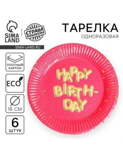 Тарелка одноразовая бумажная «Happy Birthday», набор 6 шт., 18 см Страна карнавалия