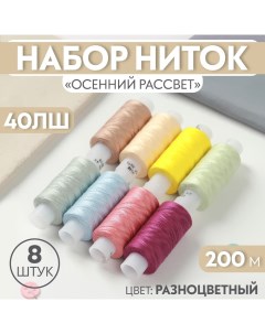 Набор ниток «Осенний рассвет», 40ЛШ, 200 м, 8 шт, цвет разноцветный Красная нить