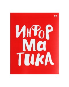 Тетрадь предметная "Домино", 48 листов в клетку, "Информатика", обложка пластиковая, блок офсет Bg