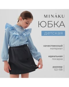 Юбка для девочки цвет серый, рост 152 см Minaku