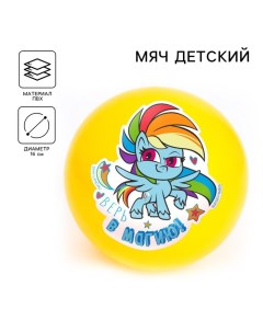 Мяч детский «Верь в магию», 16 см, My Little Pony, 50 г, цвета МИКС Hasbro