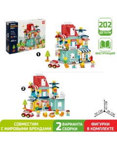 Конструктор «Загородный домик», 2 варианта сборки, 202 детали Kids home toys