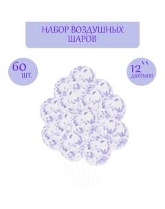 Набор: шар латексный 12" 60 шт., конфетти диаметр 2 см, 100 гр, сиреневый Страна карнавалия