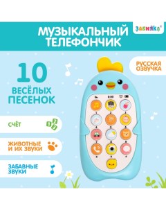 Музыкальный телефон детский «Малыш Цыпа», звук, цвет голубой Zabiaka