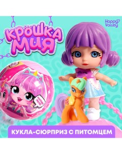 Кукла-сюрприз «Крошка Мия», с пони, МИКС Happy valley