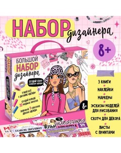 Подарочный набор «Большой набор дизайнера», книги, эскизы, наклейки, маркеры Буква-ленд