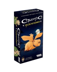 Настольная игра «Свинтус: Злоключения» Hobby world