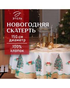 Скатерть новогодняя "" Golden Christmas d=150 +/- 3см с ГМВО, 100%хл, саржа 190 гр/м2 Этель