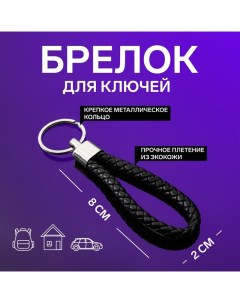 Брелок для ключей, петля, черный Cartage