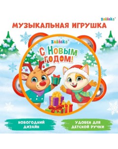 Новогодняя музыкальная игрушка «Бубен: Новогодний» Zabiaka