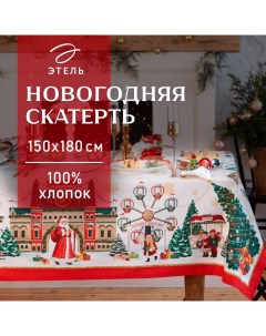 Скатерть новогодняя "Новогодняя ярмарка" Скатерть новогодняя 150*180 +/-3см с ГМВО, 100%хл, 190г/м2 Этель