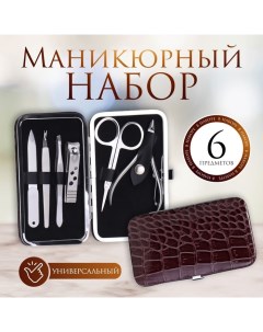 Набор маникюрный «Рептилия», 6 предметов, в футляре, цвет коричневый Qf