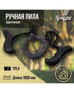 Пила ручная цепная, карманная, походная, чехол-кобура, 5 TPI, 1000 мм Tundra