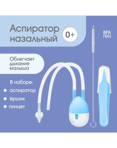 Набор по уходу за ребенком, 3 предмета: аспиратор, ершик, пинцет, цвет голубой Крошка я