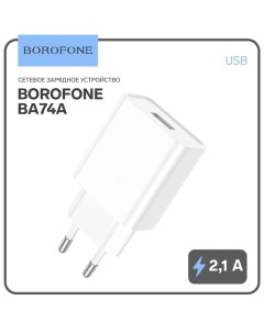 Сетевое зарядное устройство Borofone BA74A, USB, 2,1 А, белое