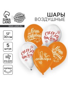 Воздушный шар латексный 12" «День знаний», 5 шт. Страна карнавалия