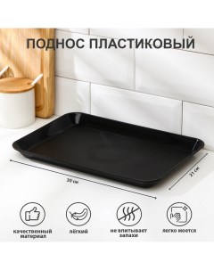 Поднос, 30?21 см, цвет чёрный Good&good