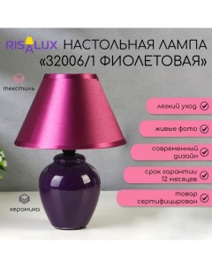 Лампа настольная 32006/1 E14 40Вт фиолетовый 17х17х24 см Risalux